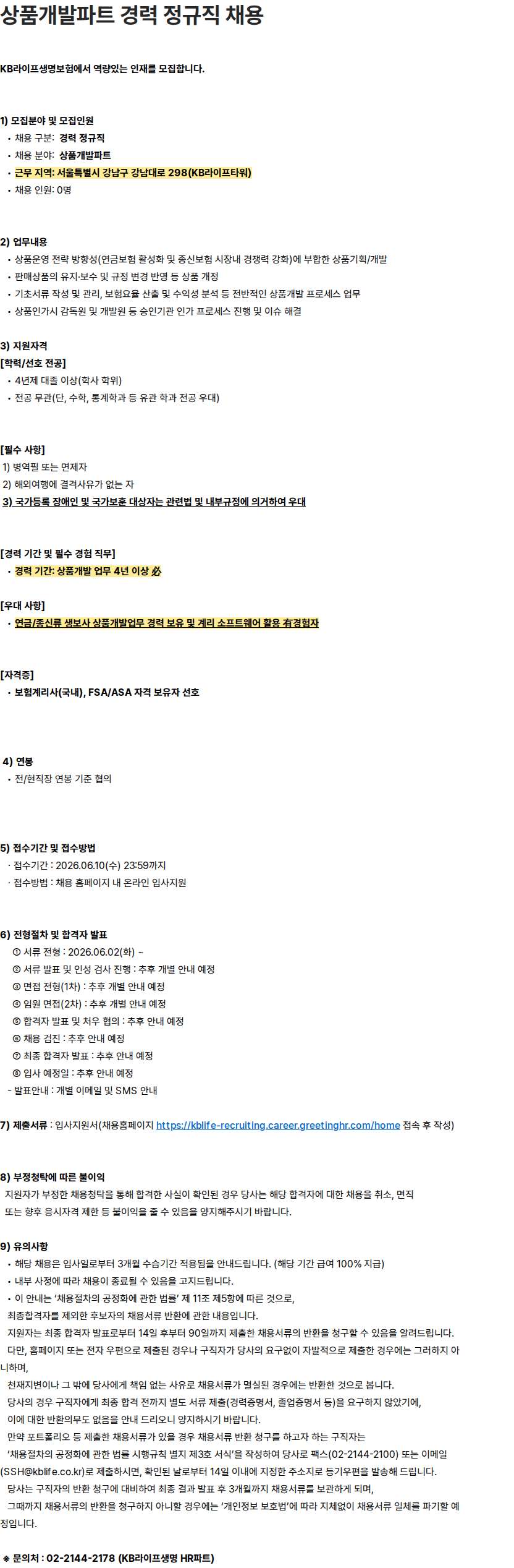 KB라이프생명 [KB라이프생명] 상품개발파트 경력 정규직 채용 채용공고