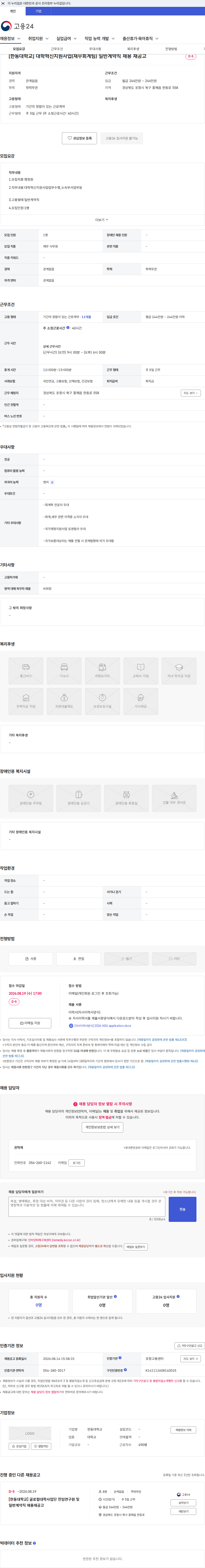한동대학교 [한동대학교] 대학혁신지원사업(재무회계팀) 일반계약직 채용 재공고 채용공고