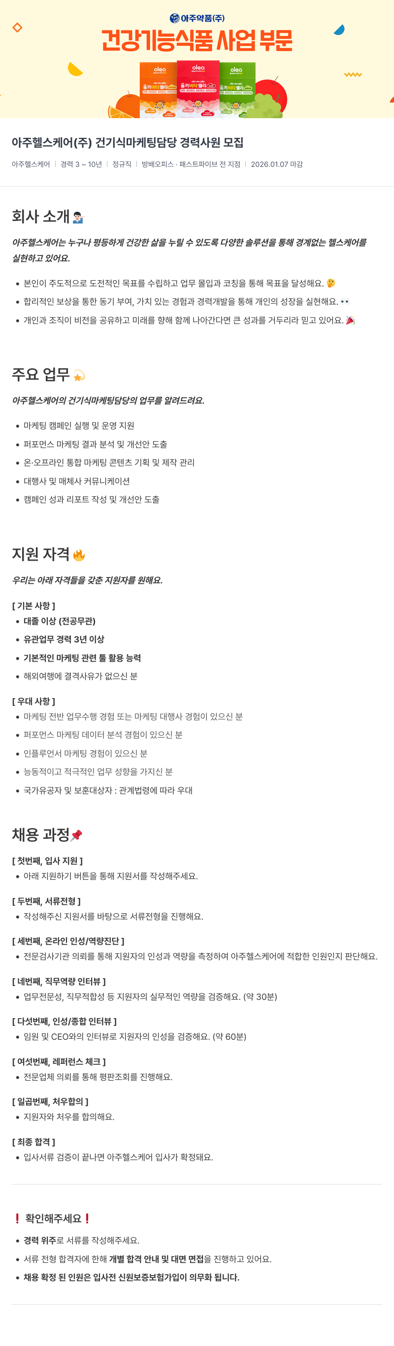 아주약품 건기식 마케팅 담당 경력사원 모집 채용공고