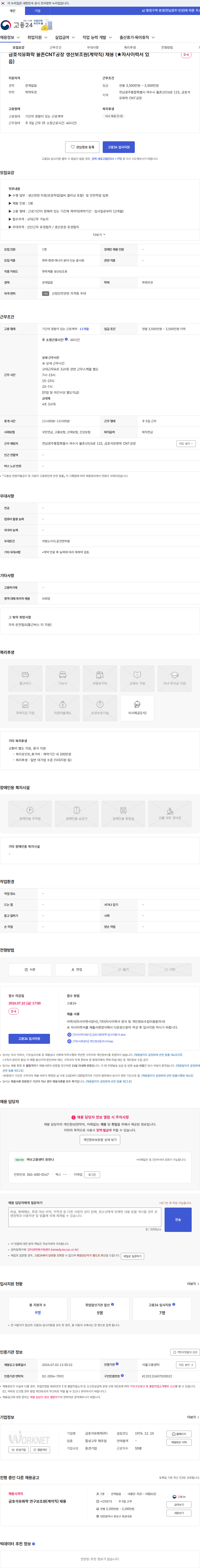 금호석유화학 금호석유화학 율촌CNT공장 생산보조원(계약직) 채용 (★자사이력서 있음) 채용공고