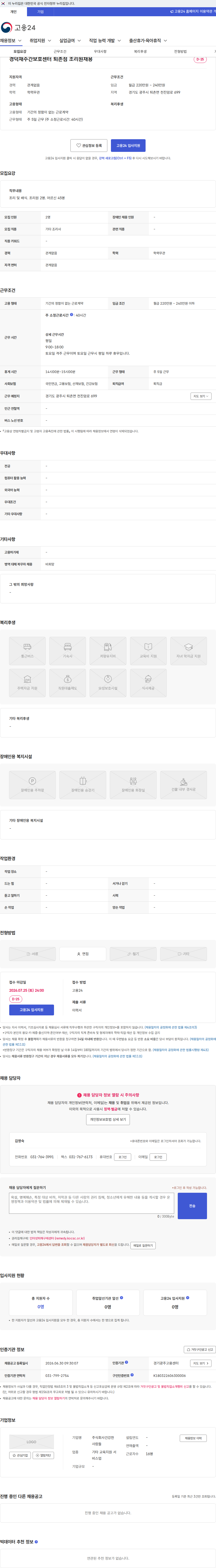 건강한사람들 경덕재주간보호센터 퇴촌점 조리원채용 채용공고