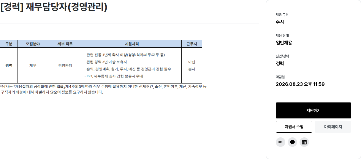하나마이크론 [경력] 재무담당자(경영관리) 채용공고