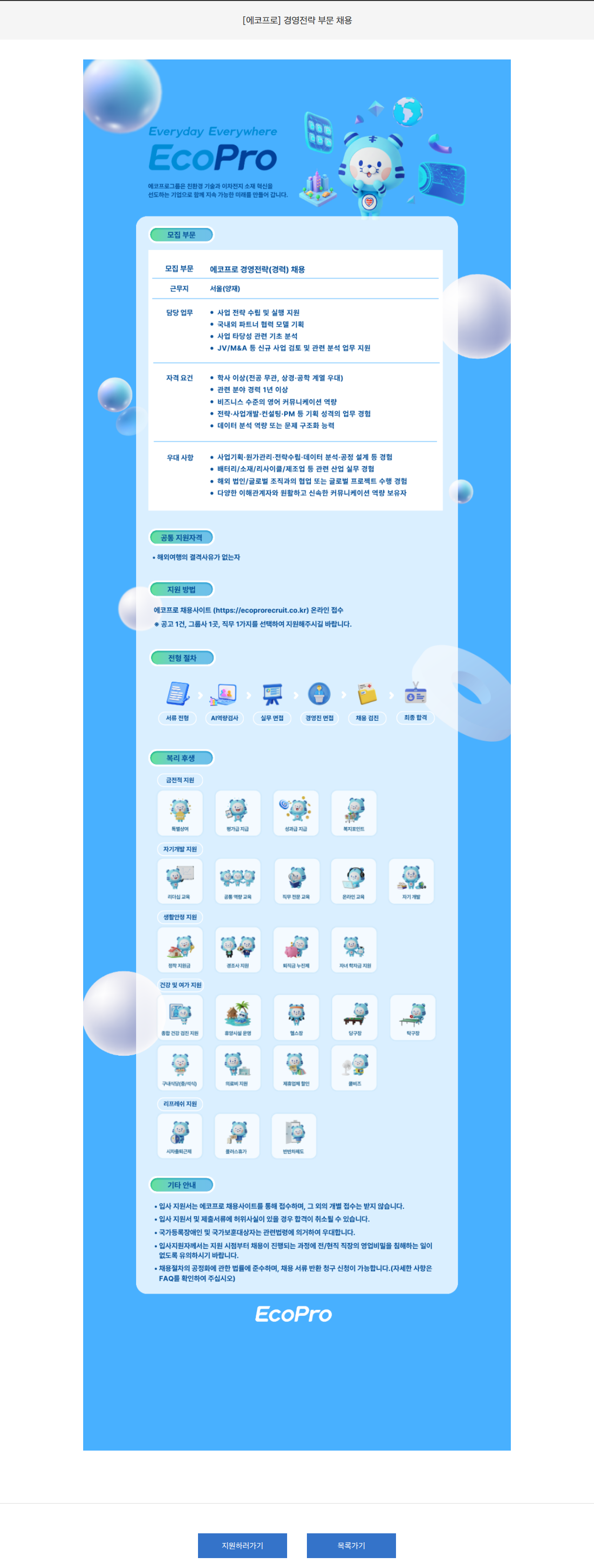 에코프로 [에코프로] 경영전략 부문 채용 채용공고