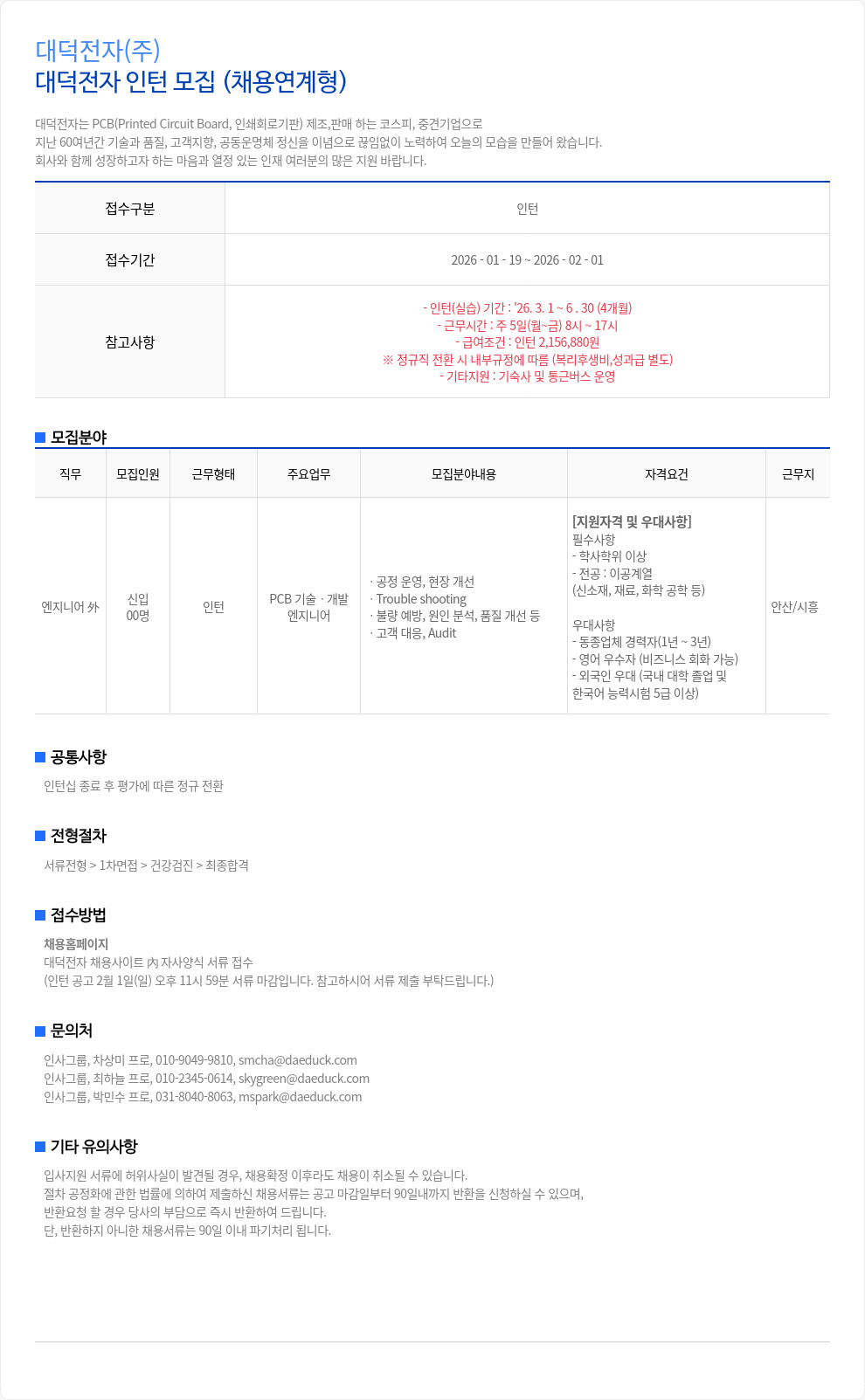 대덕전자 대덕 전자 인턴 모집 ( 채용 연계 형 ) 채용공고