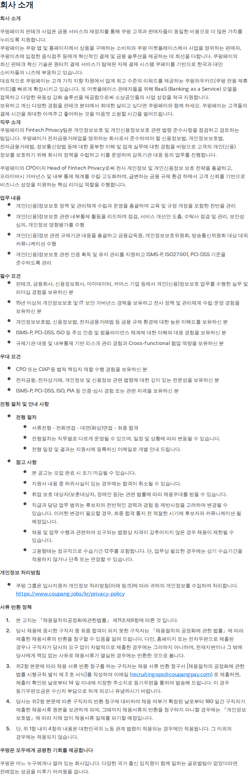 쿠팡 [쿠팡페이] 개인(신용)정보 보호 최고책임자 (CPO) 채용공고