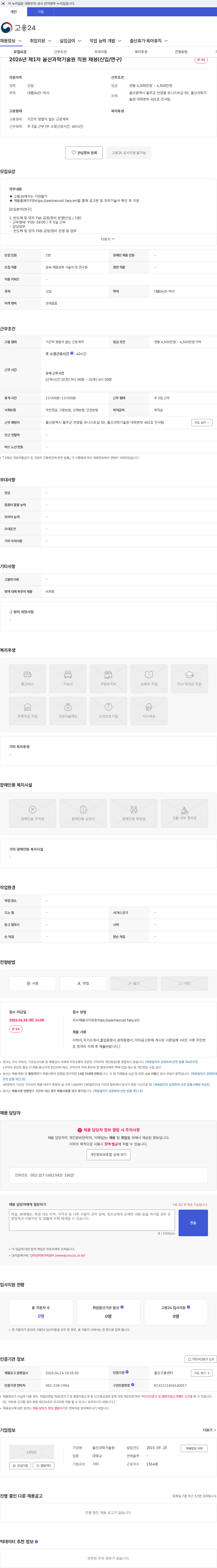 울산과학기술원 2026년 제1차 울산과학기술원 직원 채용(신입/연구) 채용공고
