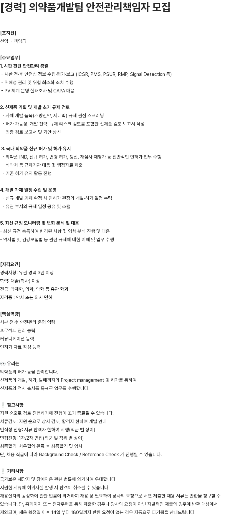 유영제약 [경력] 의약품개발팀 안전관리책임자 모집 채용공고
