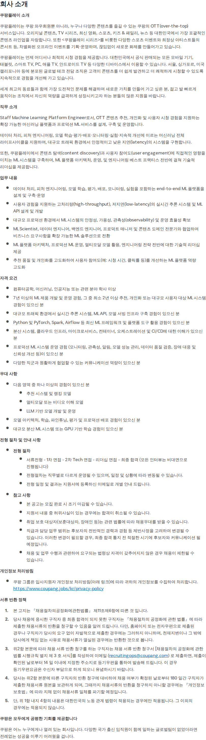 쿠팡 Staff, Machine Learning Engineer - Coupang Play 채용공고