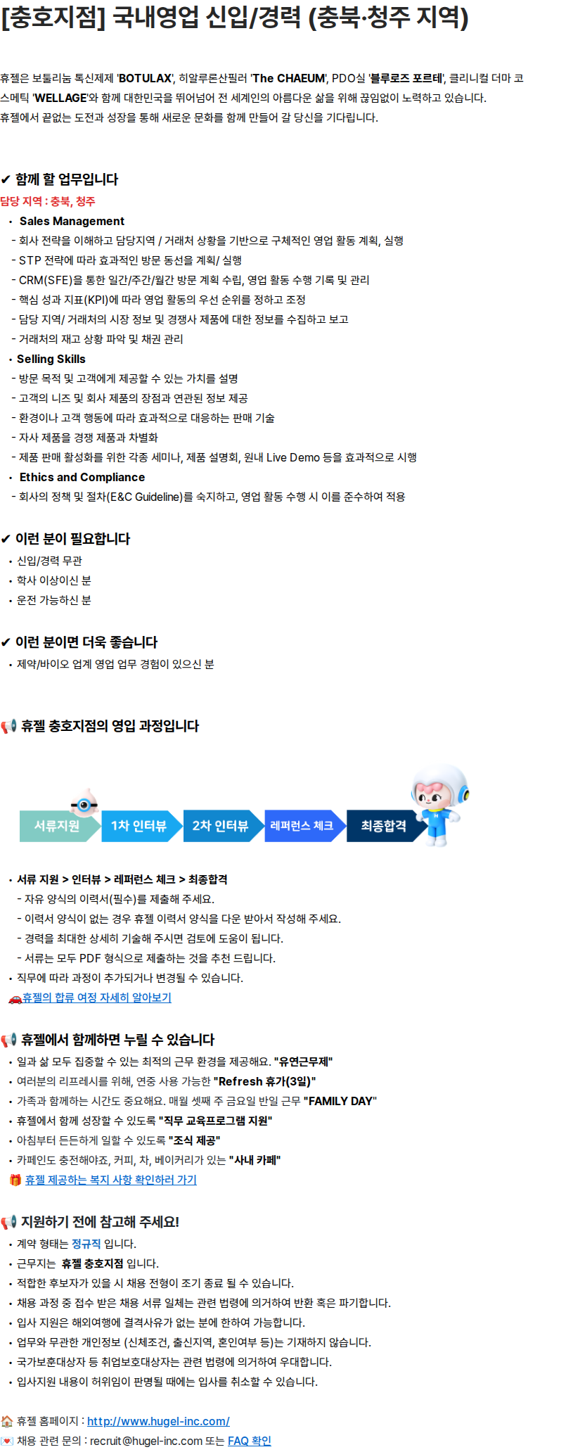 휴젤 [충호지점] 국내영업 신입/경력 (충북·청주 지역) 채용공고