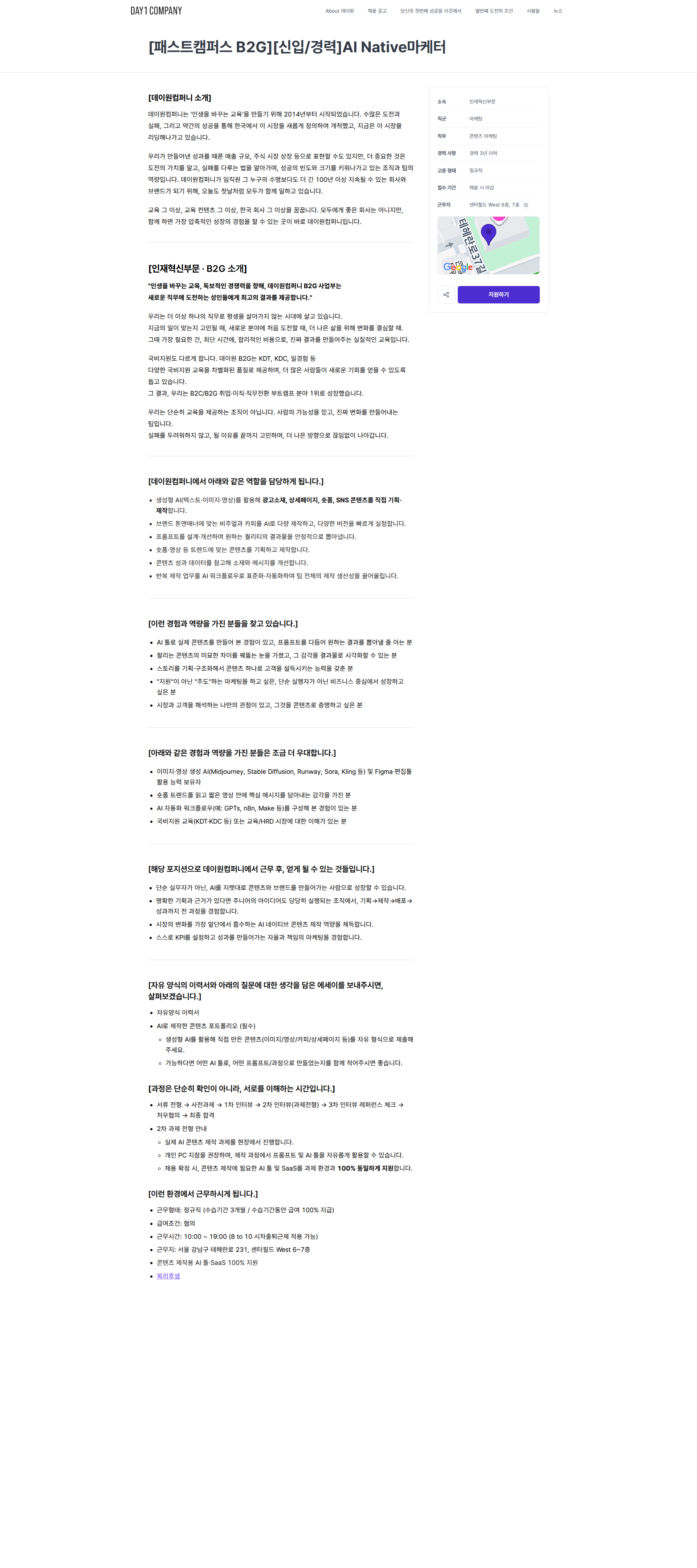 데이원컴퍼니 [패스트캠퍼스 B2G][신입/경력]AI Native마케터 | 데이원컴퍼니 채용공고