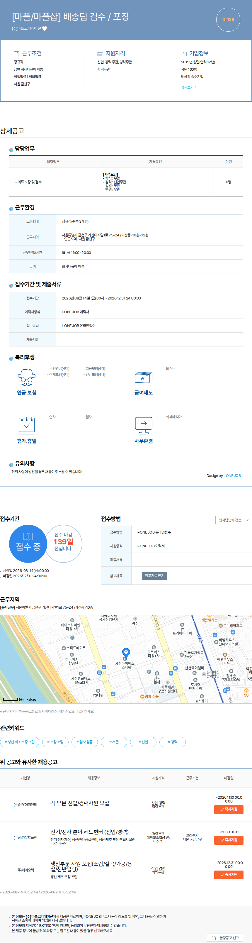 마플코퍼레이션 [마플/마플샵] 배송팀 검수 / 포장 채용공고
