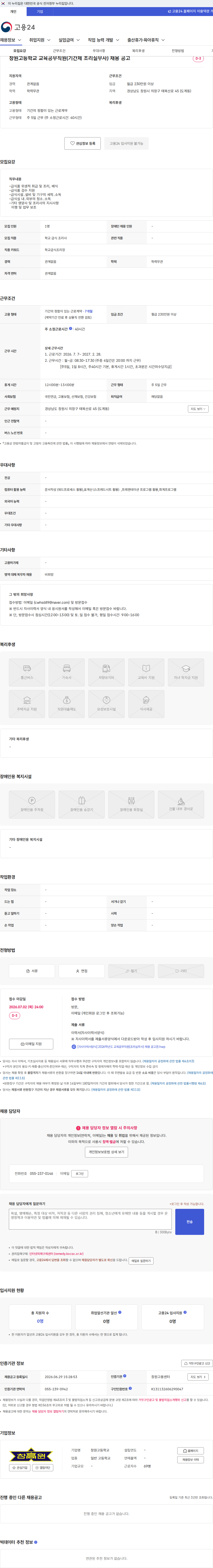 창원고등학교 창원고등학교 교육공무직원(기간제 조리실무사) 채용 공고 채용공고