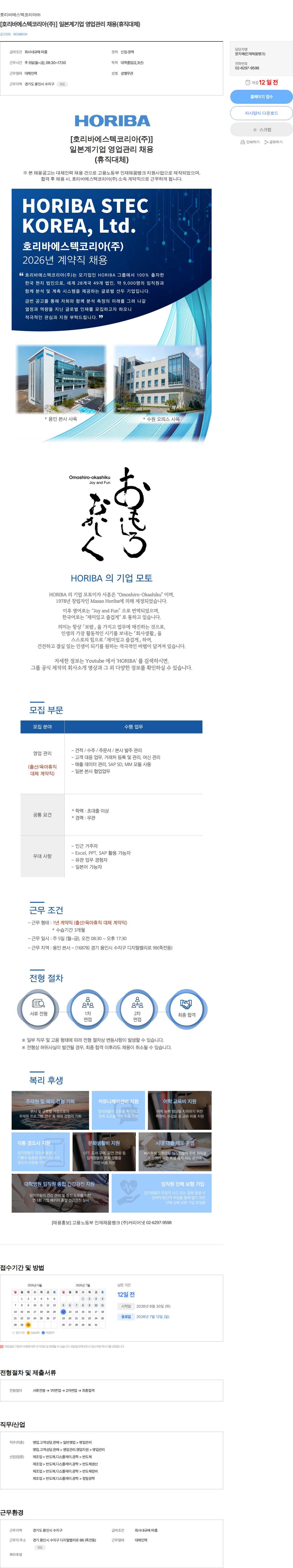 호리바에스텍코리아 [호리바에스텍코리아(주)] 일본계기업 영업관리 채용(휴직대체) 채용공고