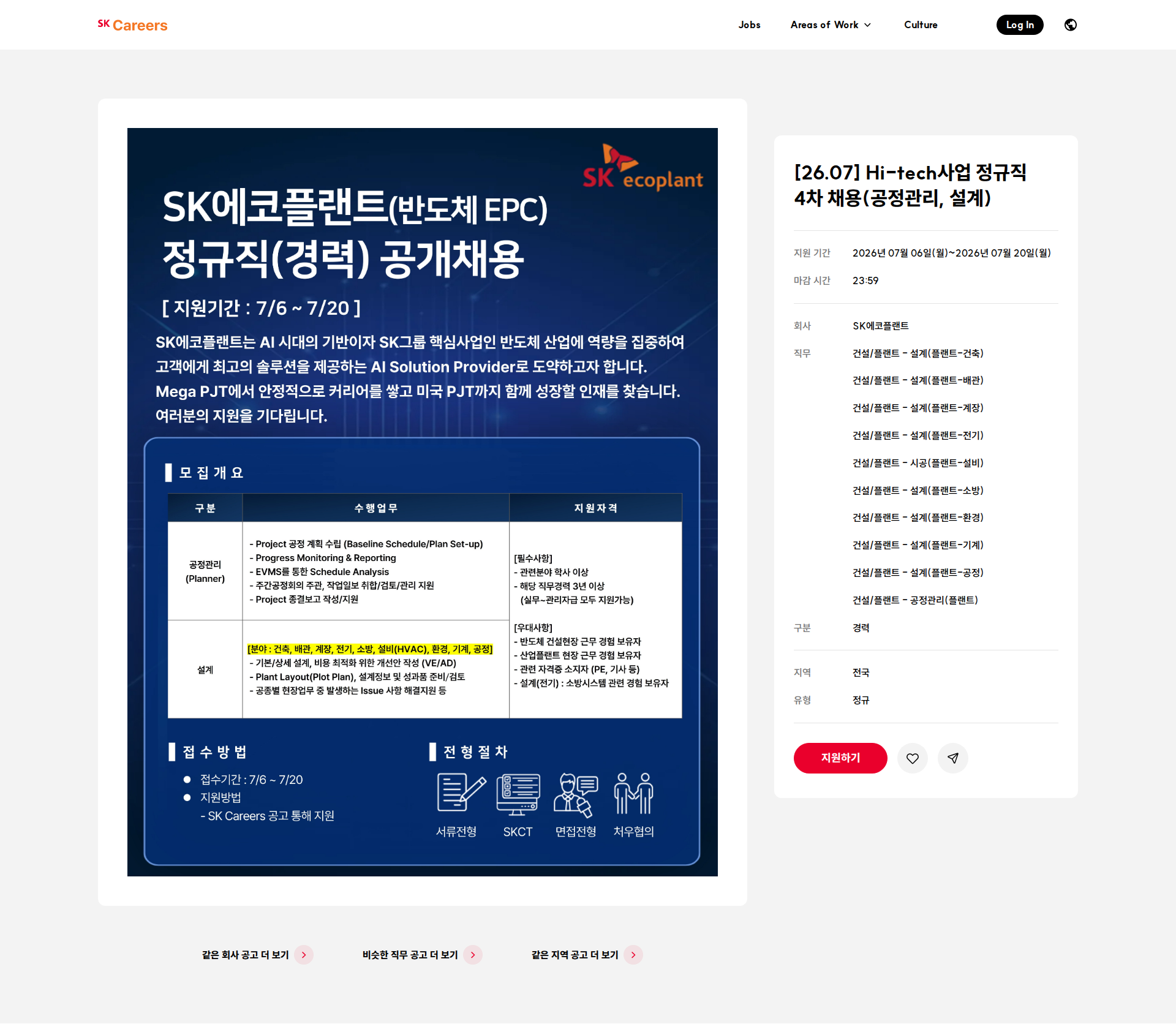 SK에코플랜트 [26.07] Hi-tech사업 정규직 4차 채용(공정관리, 설계) 채용공고