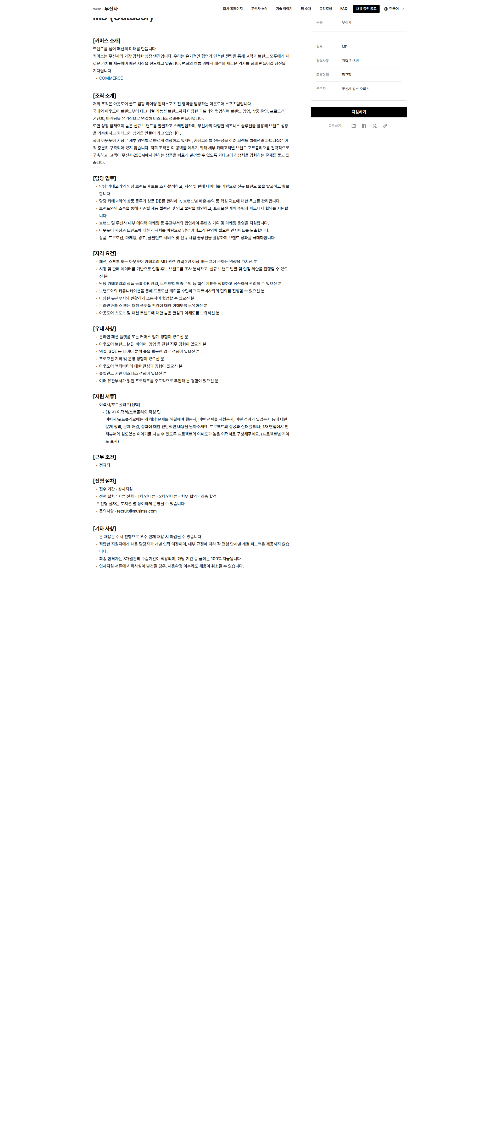 무신사 MD(Outdoor) 채용공고