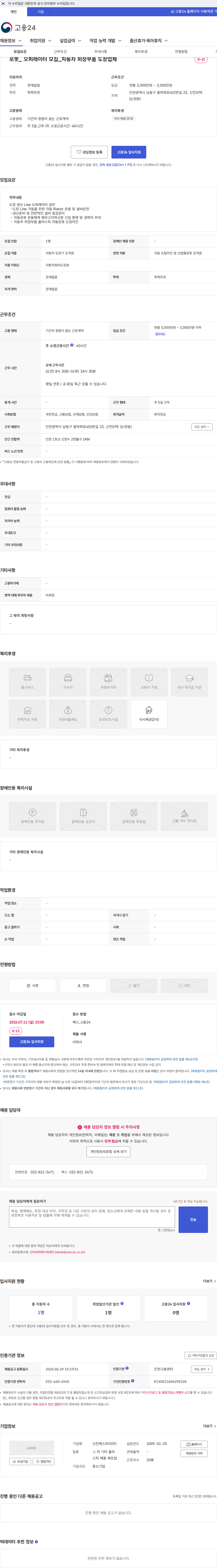 신진에스피이 로봇_ 오퍼레이터 모집_자동차 외장부품 도장업체 채용공고