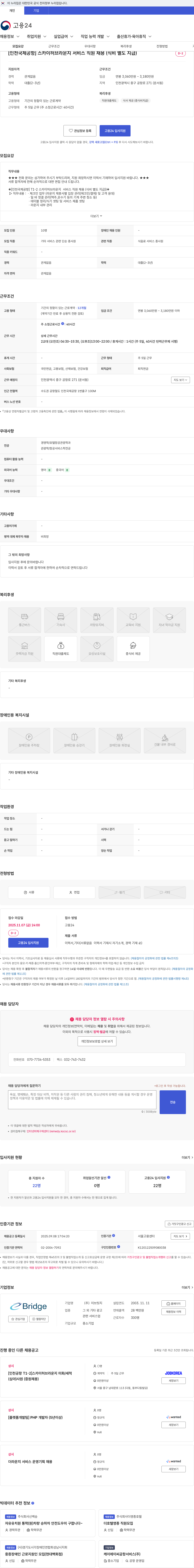 이브릿지 [인천국제공항] 스카이허브라운지 서비스 직원 채용 (식비 별도 지급) 채용공고