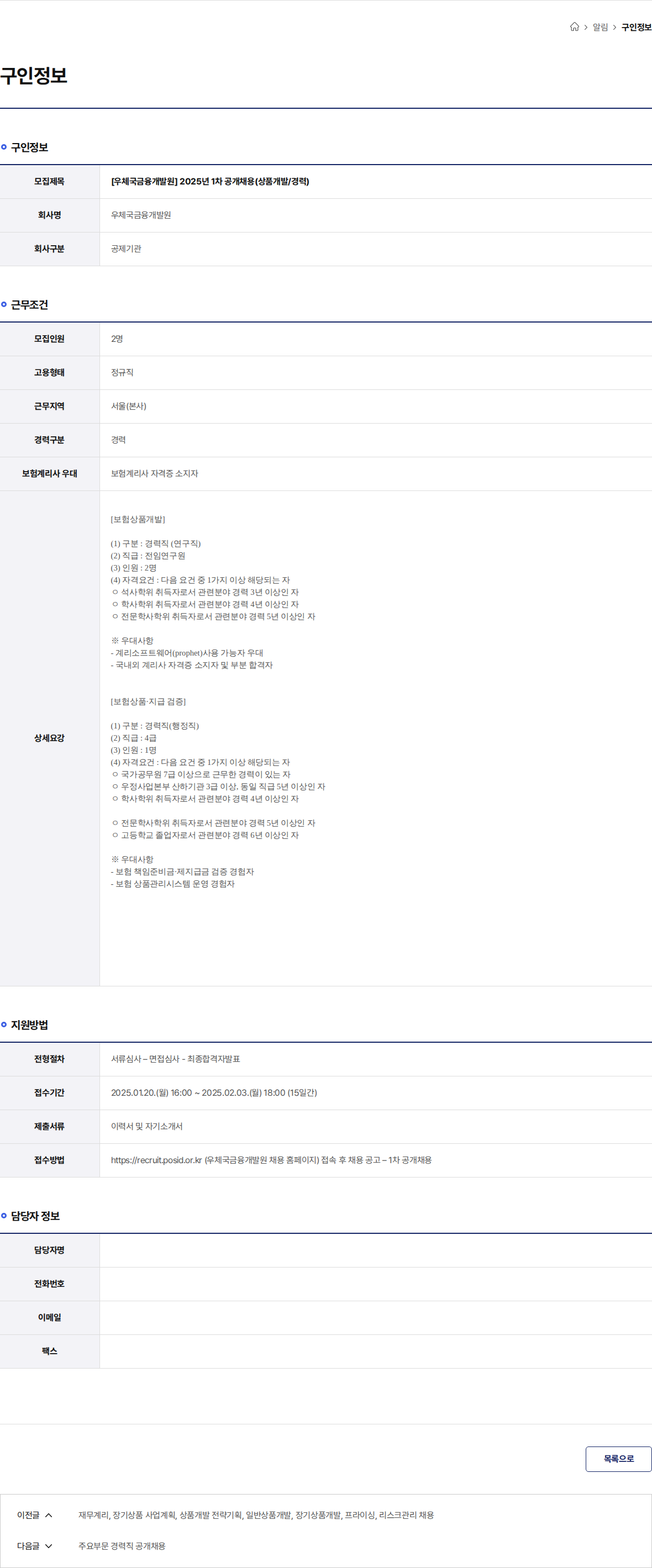 우체국금융개발원 [우체국금융개발원] 2025년 1차 공개채용(상품개발/경력) 채용공고