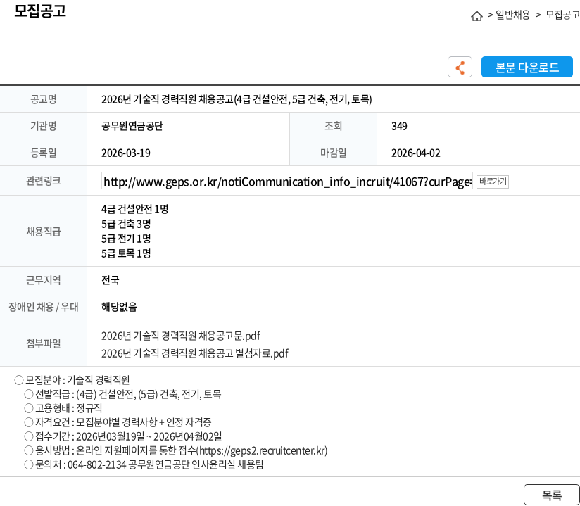 공무원연금공단 2026년 기술직 경력직원 채용공고(4급 건설안전, 5급 건축, 전기, 토목) 채용공고
