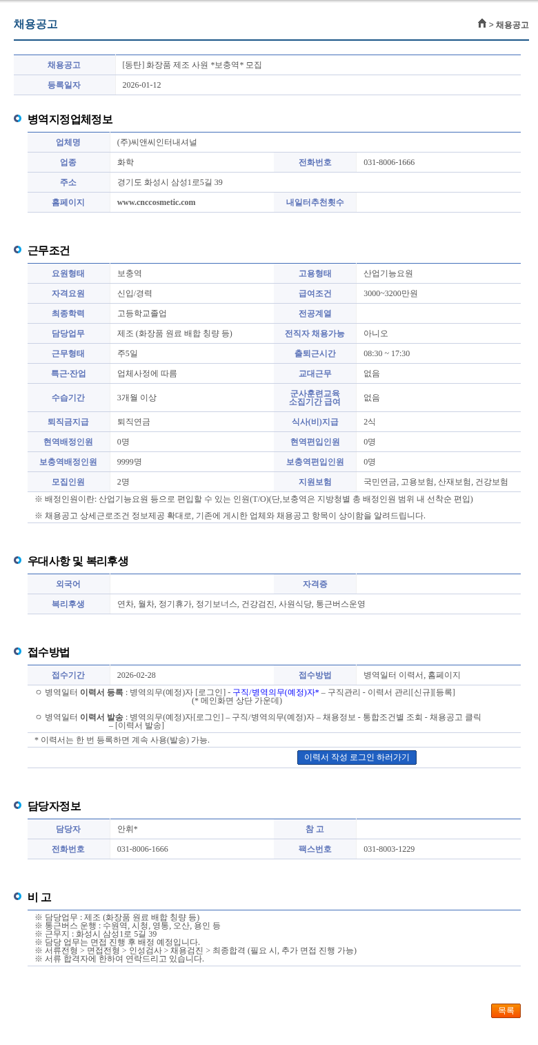 씨앤씨인터내셔널 [동탄] 화장품 제조 사원 *보충역* 모집 채용공고