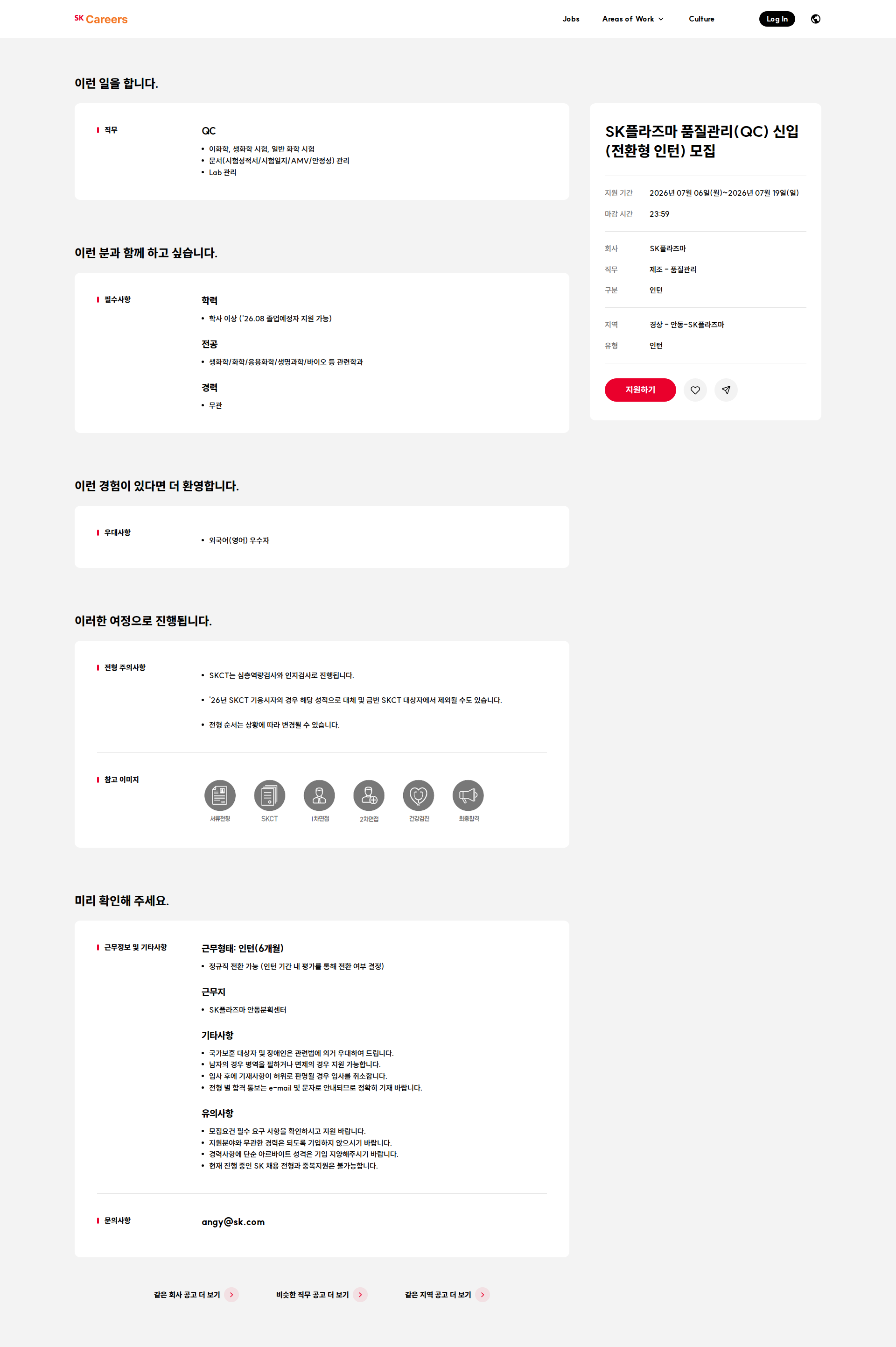 SK플라즈마 SK플라즈마 품질관리(QC) 신입(전환형 인턴) 모집 채용공고