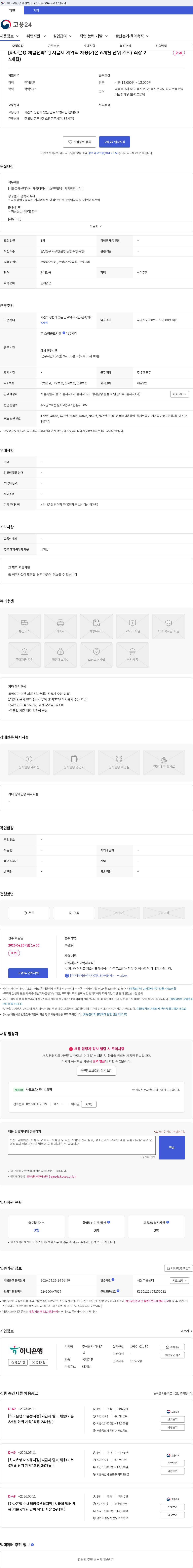하나은행 [하나은행 채널전략부] 시급제 계약직 채용(기본 6개월 단위 계약/ 최장 24개월) 채용공고