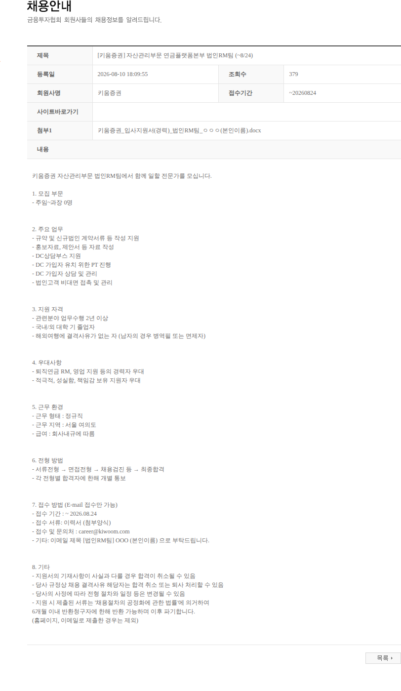 키움증권 [키움증권] 자산관리부문 연금플랫폼본부 법인RM팀 (~8/24) 채용공고