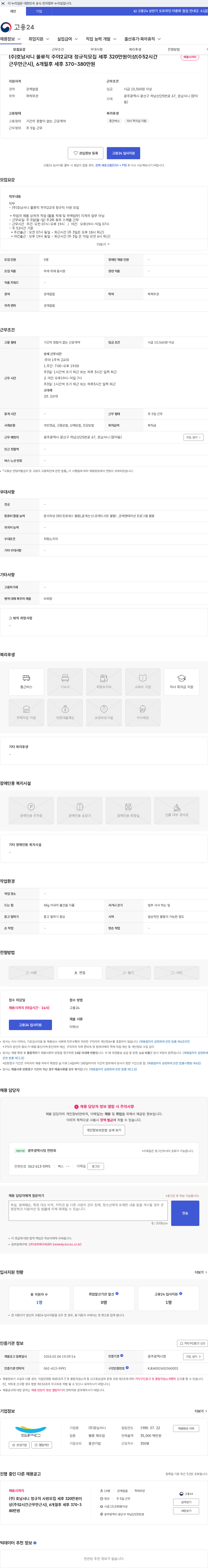 호남샤니 (주)호남샤니 물류직 주야2교대 정규직모집 세후 320만원이상(주52시간근무만근시), 6개월후 세후 370~380만원 채용공고