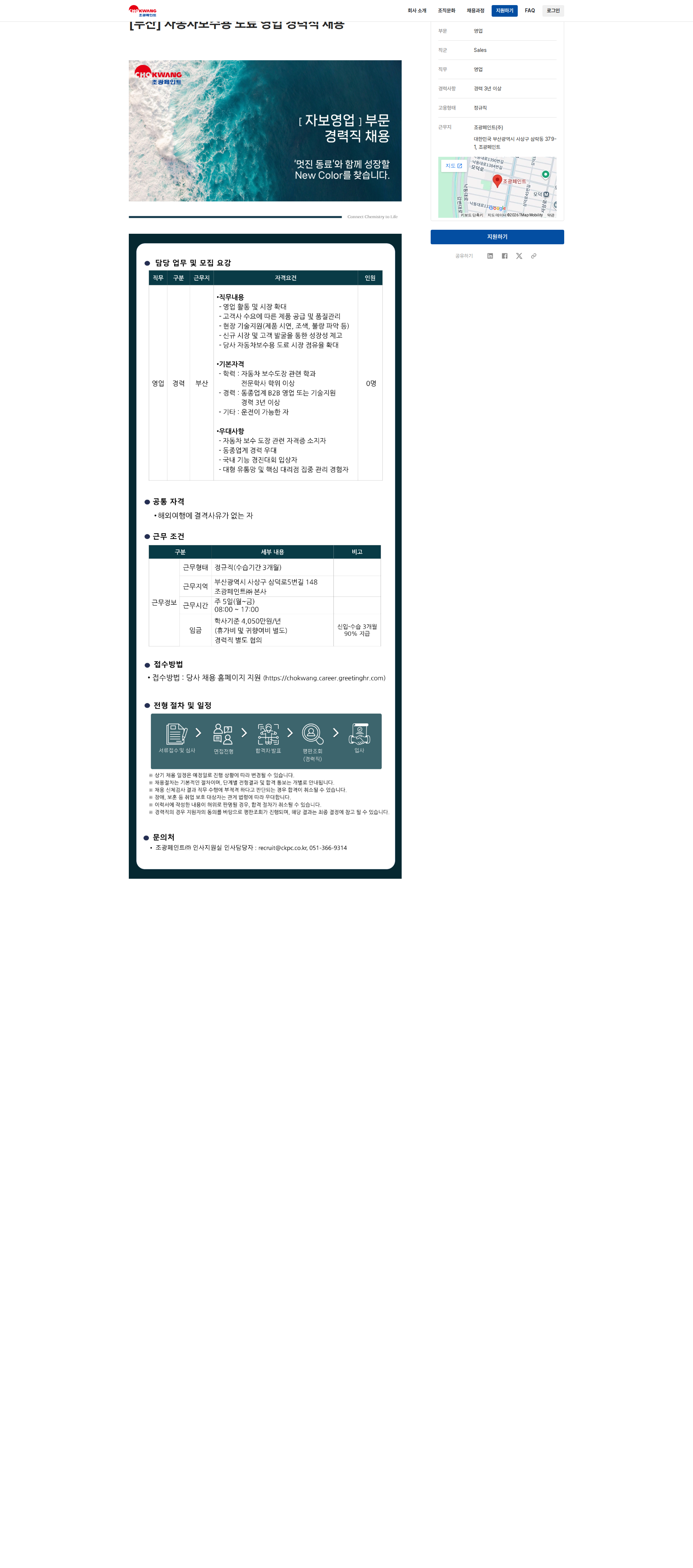 조광페인트 [부산] 자동차보수용 도료 영업 경력직 채용 채용공고