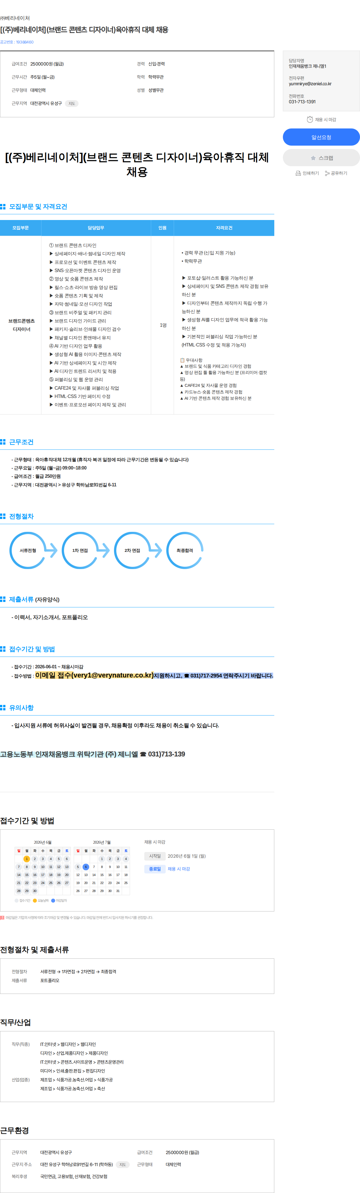 베리네이처 [(주)베리네이처](브랜드 콘텐츠 디자이너)육아휴직 대체 채용 채용공고