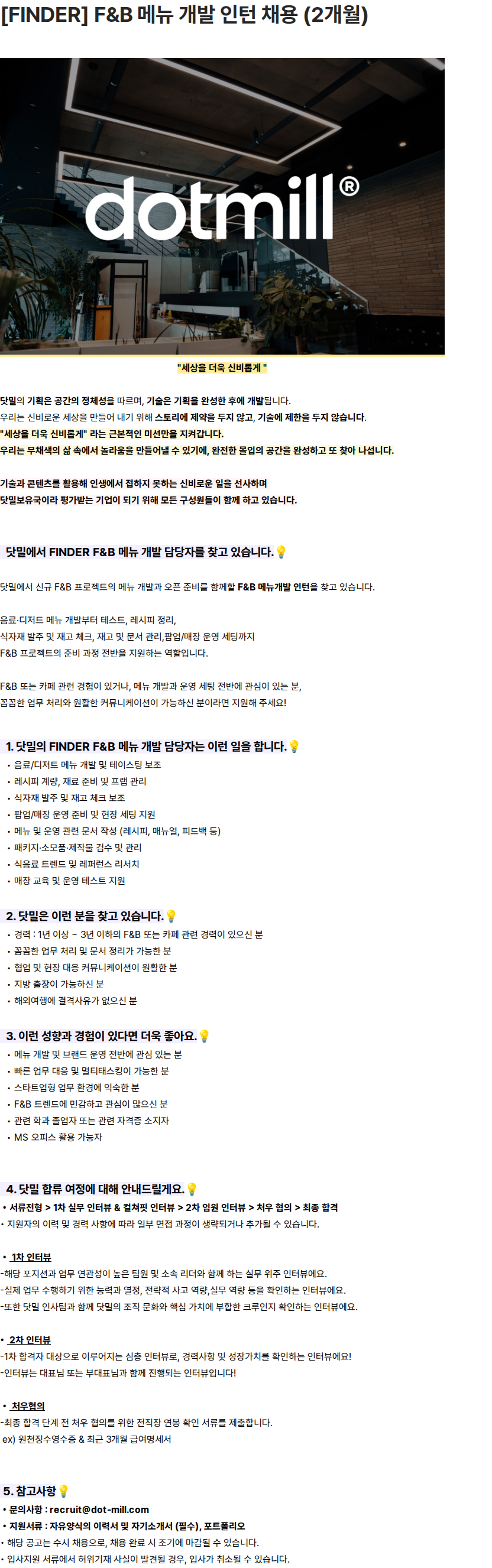 닷밀 [FINDER] F&B 메뉴 개발 인턴 채용 (2개월) 채용공고