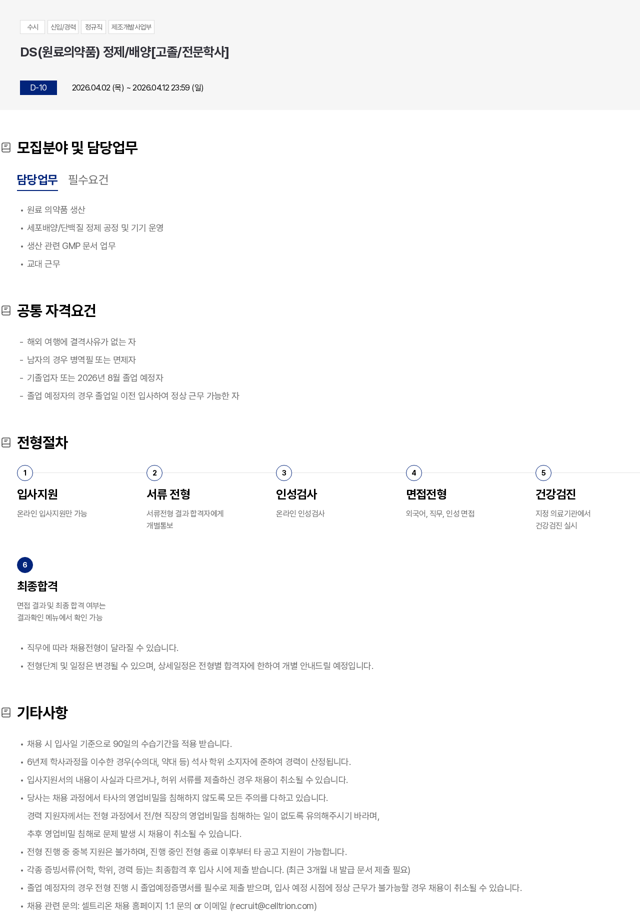 셀트리온 DS(원료의약품) 정제/배양[고졸/전문학사] 채용공고