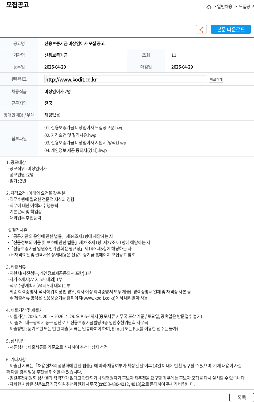 신용보증기금 신용보증기금 비상임이사 모집 공고 채용공고