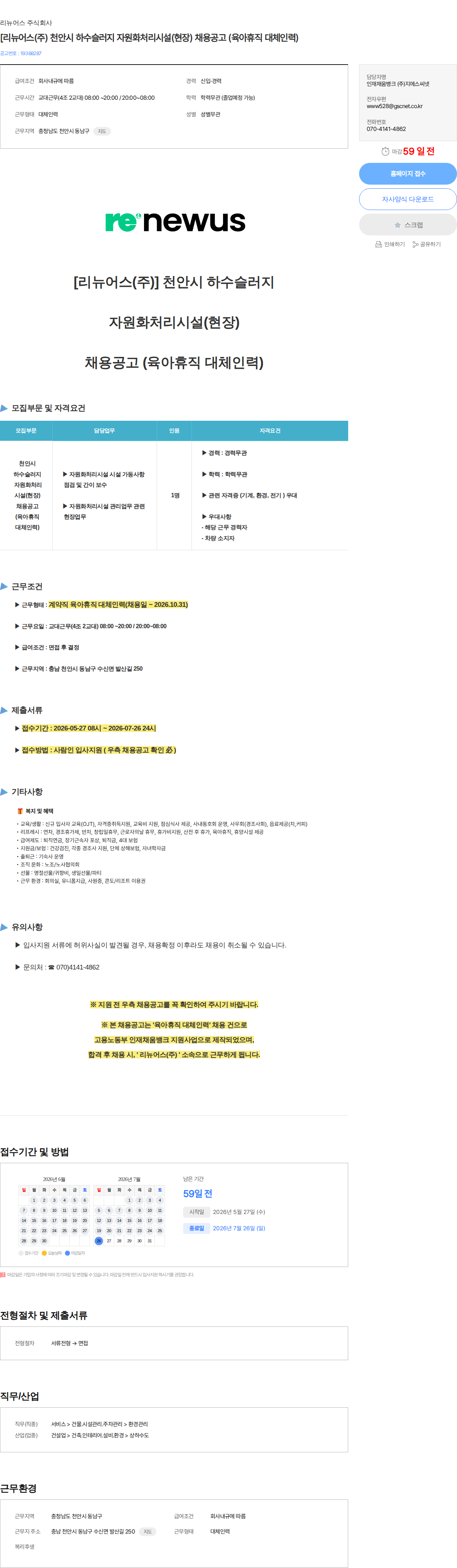 리뉴어스 [리뉴어스(주) 천안시 하수슬러지 자원화처리시설(현장) 채용공고 (육아휴직 대체인력) 채용공고