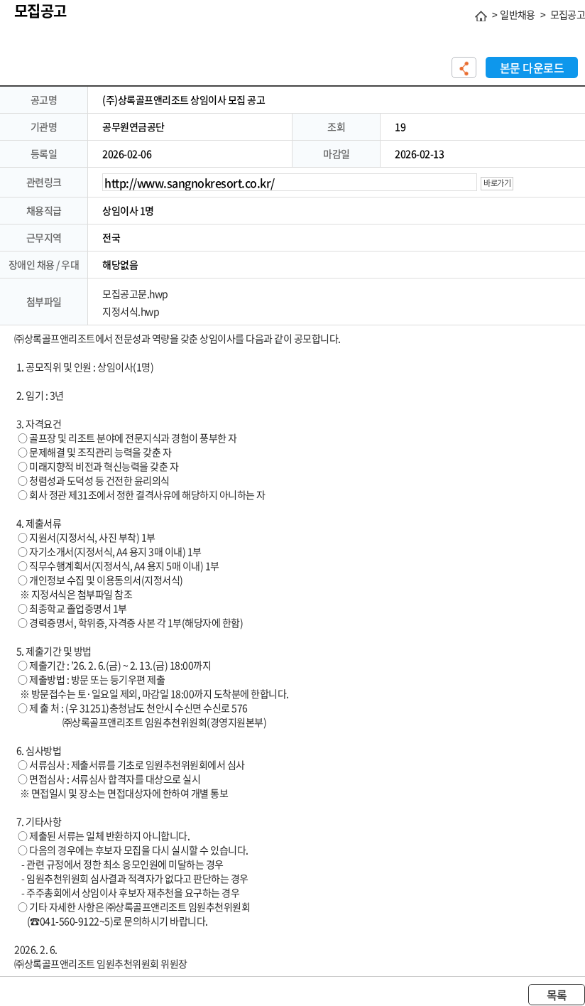 공무원연금공단 (주)상록골프앤리조트 상임이사 모집 공고 채용공고