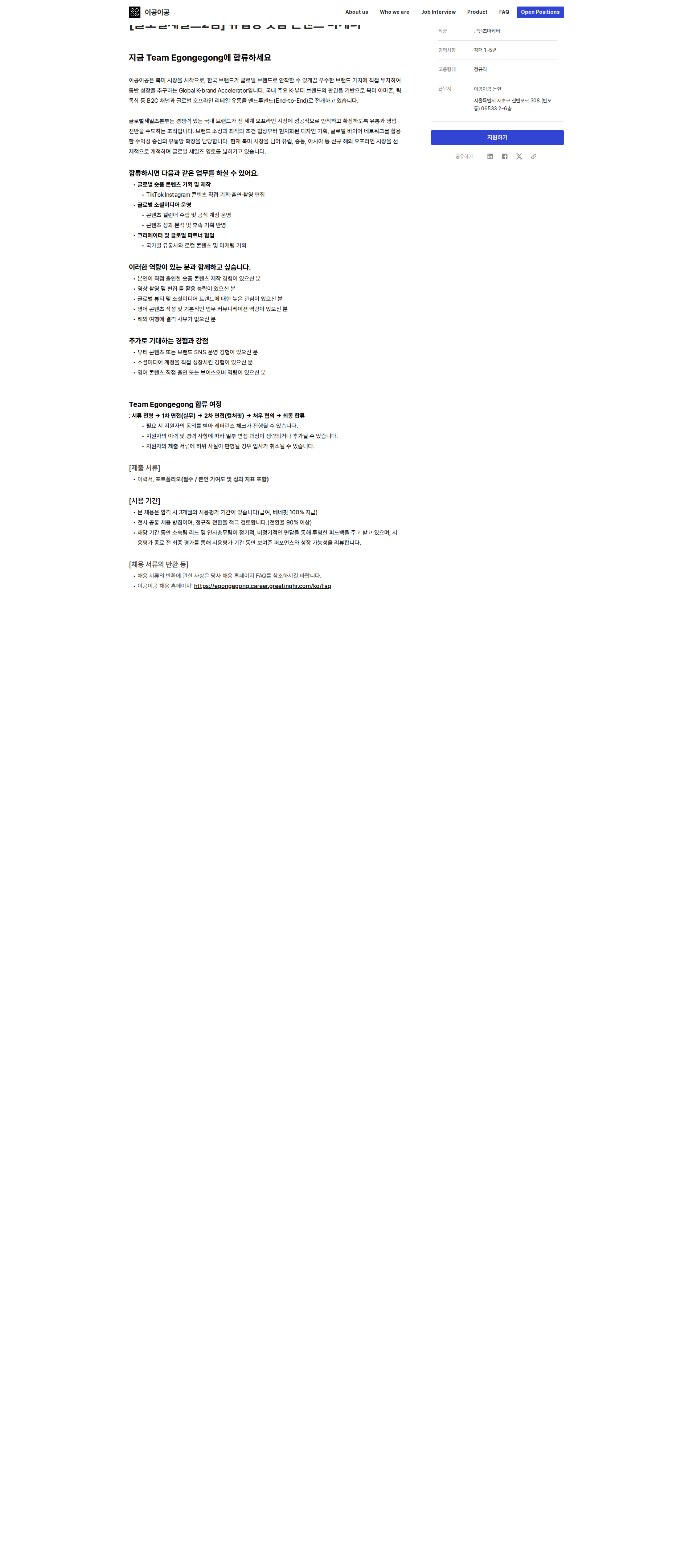 이공이공 [글로벌세일즈2팀] 유럽향 숏폼 콘텐츠 마케터 채용공고