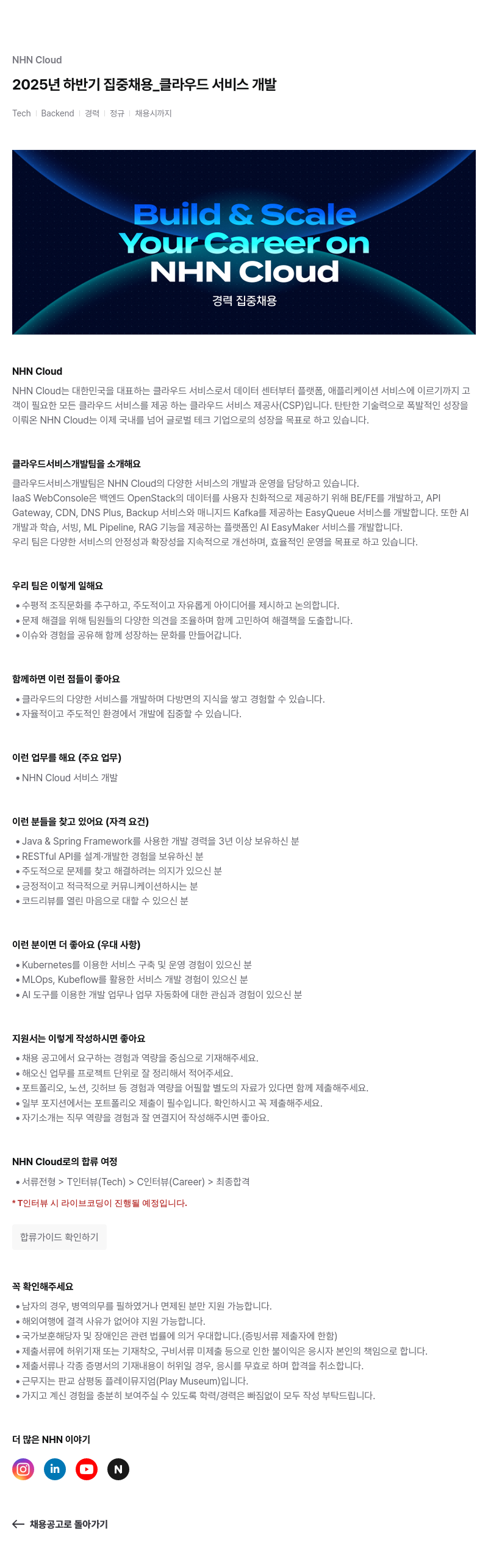 NHN 클라우드 클라우드 서비스 개발 채용공고