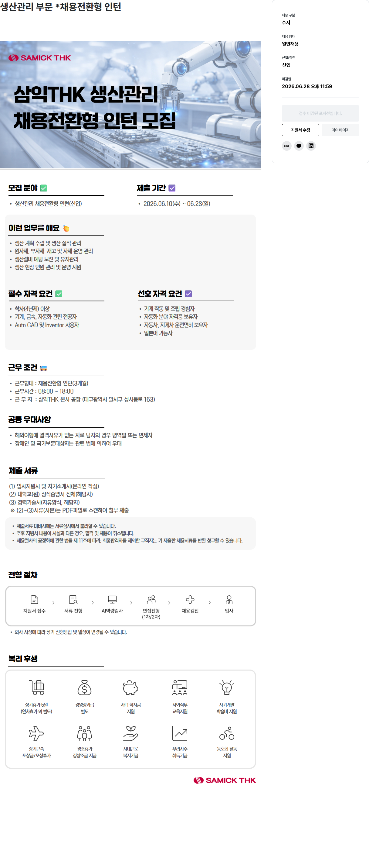 삼익티에이치케이 삼익THK 생산관리 채용전환형 인턴 채용 채용공고