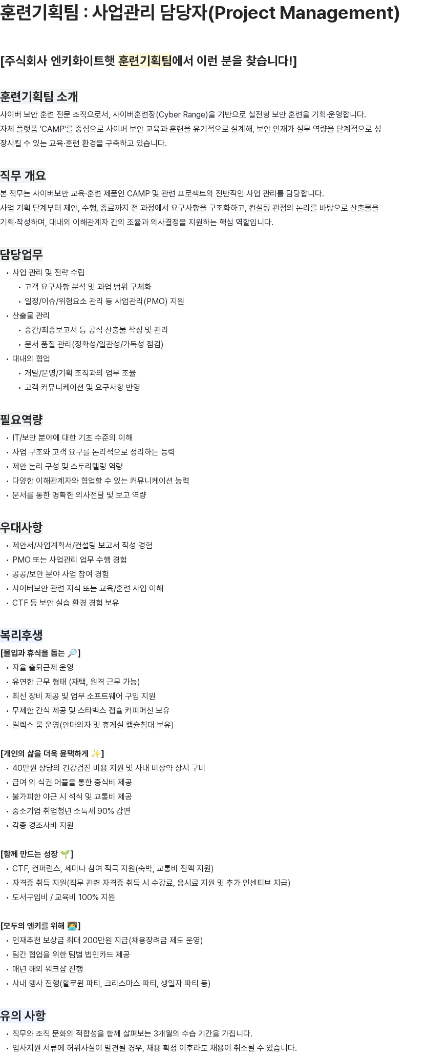 엔키화이트햇 훈련기획팀 : 사업관리 담당자(Project Management) 채용공고
