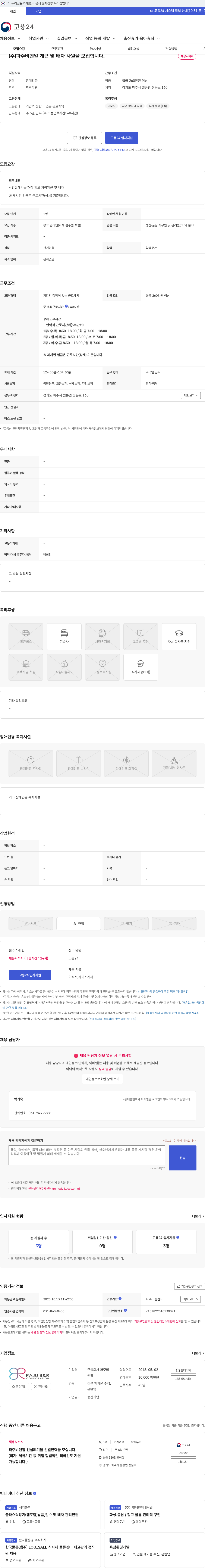 파주비앤알 (주)파주비앤알 계근 및 배차 사원을 모집합니다. 채용공고