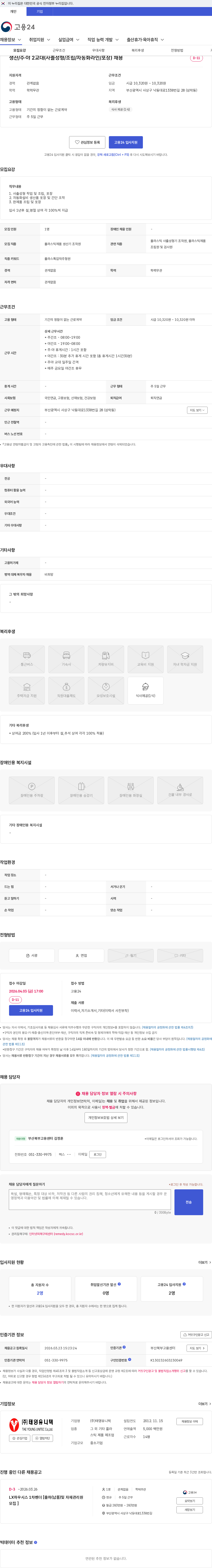 태영유니텍 생산/주·야 2교대(사출성형/조립/자동화라인/포장) 채용 채용공고