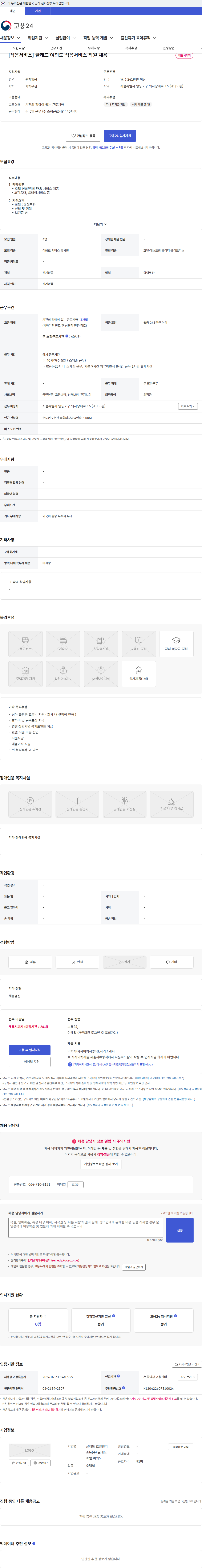 글래드호텔앤리조트 [식음서비스] 글래드 여의도 식음서비스 직원 채용 채용공고