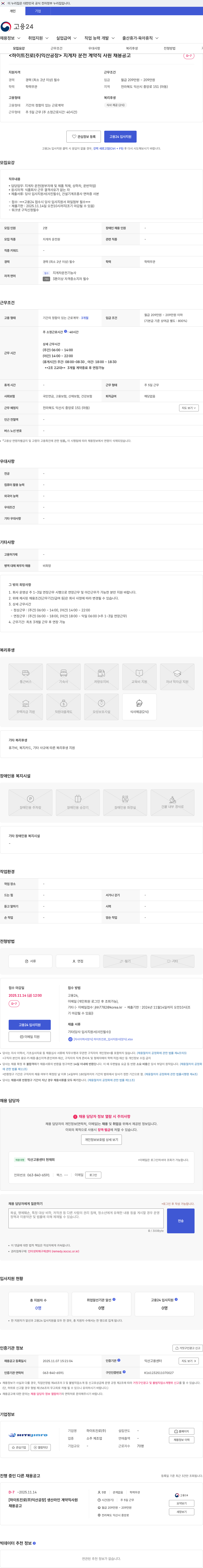 진로소주 <하이트진로(주)익산공장> 지게차 운전 계약직 사원 채용공고 채용공고