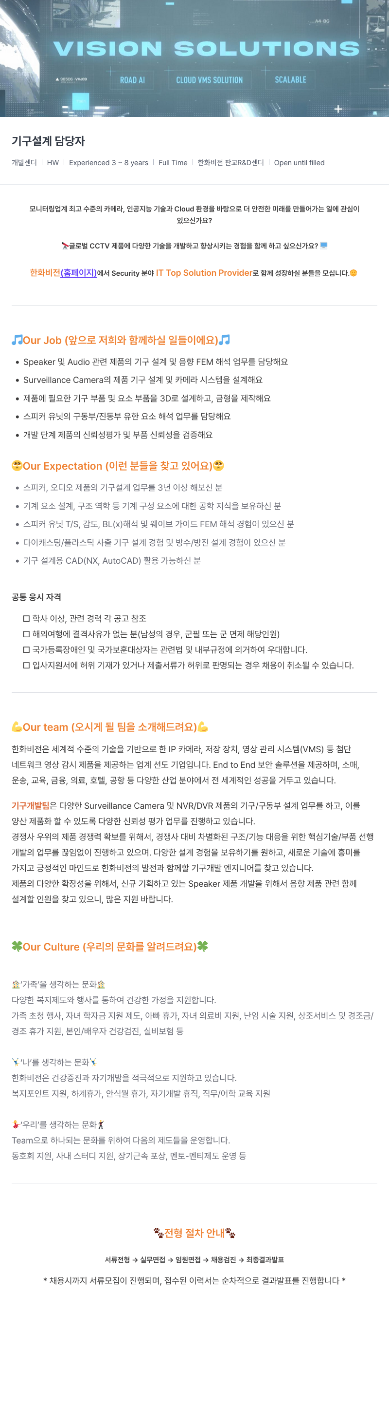 한화비전 기구 설계 담당자 채용공고