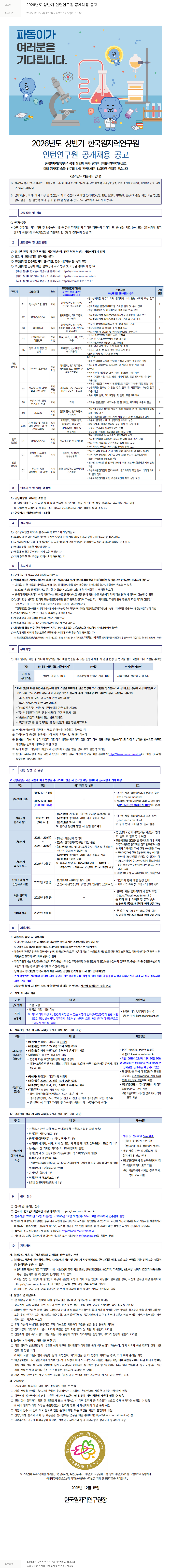 한국원자력연구원 2026년 상반기 한국원자력연구원 인턴 연구원 공개 채용 공고 채용공고
