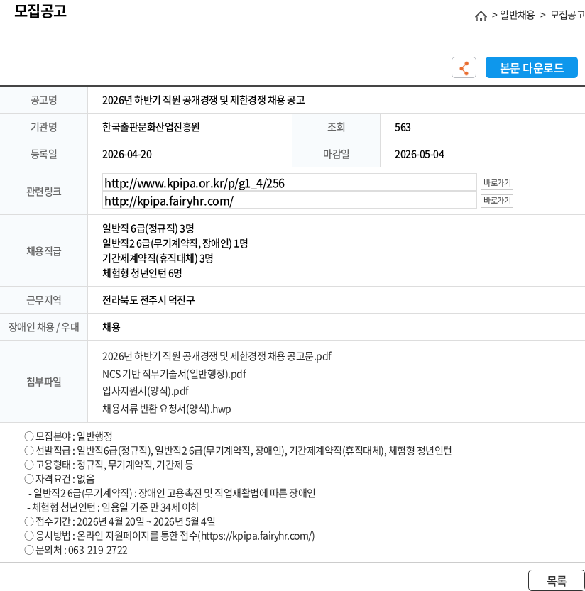 한국출판문화산업진흥원 2026년 하반기 직원 공개경쟁 및 제한경쟁 채용 공고 채용공고