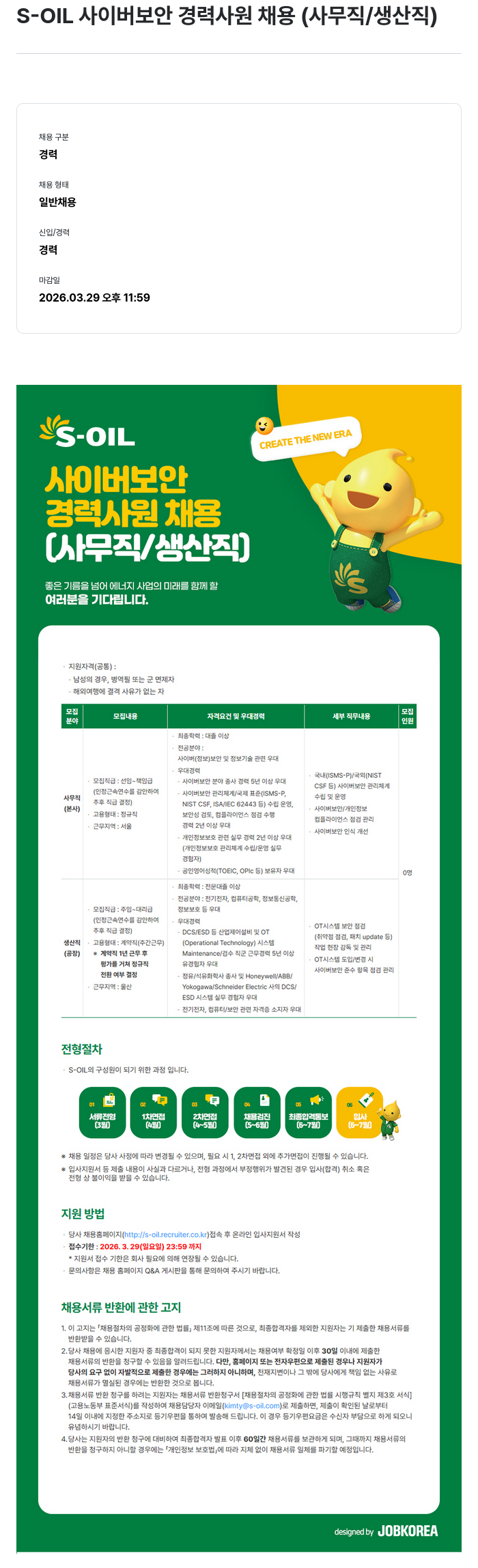에쓰오일 S-OIL 사이버 보안 경력 사원 채용 (사무직 / 생산직) 채용공고