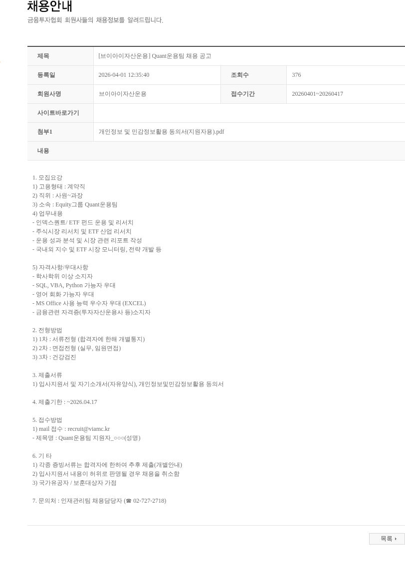 브이아이자산운용 [브이아이자산운용] Quant운용팀 채용 공고 채용공고