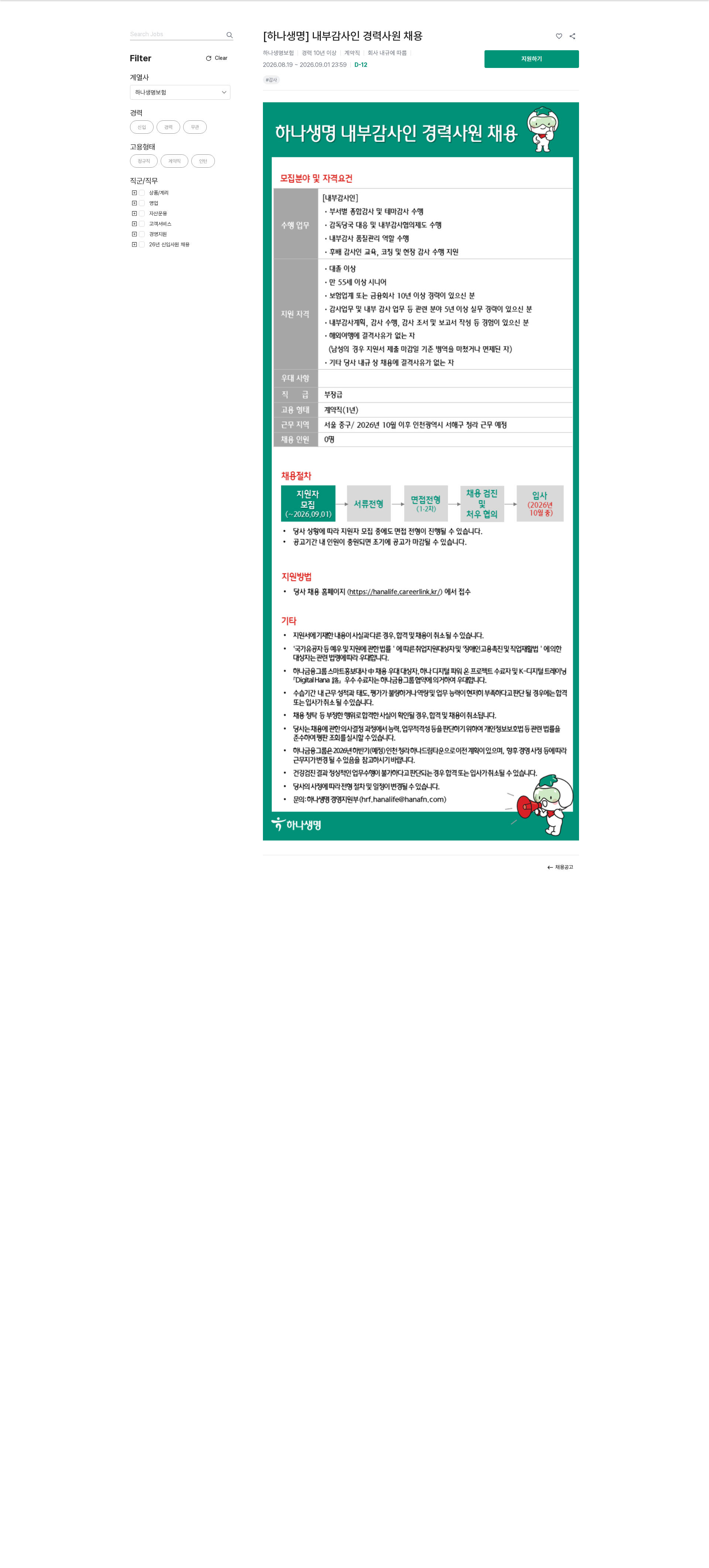 하나생명 [하나생명] 내부감사인 경력사원 채용 채용공고