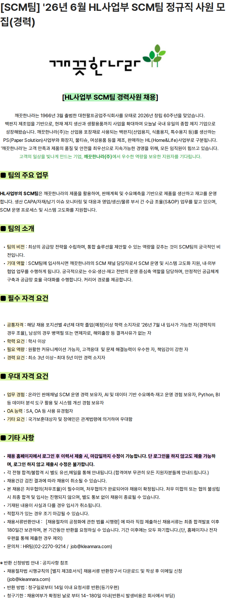 깨끗한나라 [SCM팀] '26년 6월 HL사업부 SCM팀 정규직 사원 모집(경력) 채용공고